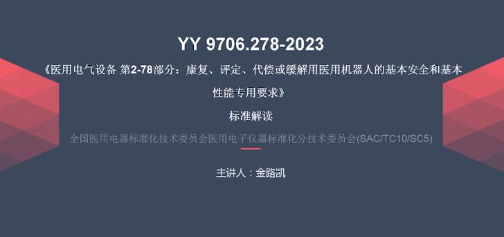 YY 9706.278-2023解读